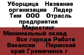 Уборщица › Название организации ­ Лидер Тим, ООО › Отрасль предприятия ­ Маркетинг › Минимальный оклад ­ 26 300 - Все города Работа » Вакансии   . Пермский край,Гремячинск г.